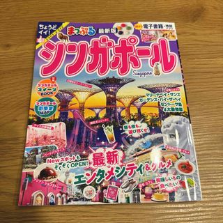 まっぷるシンガポール　2024年(地図/旅行ガイド)