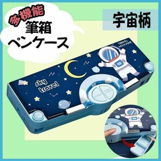 多機能 筆箱 ペンケース 宇宙 大容量 小学生 男の子 入学 新学期 ブルー(その他)