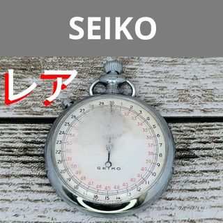 セイコー(SEIKO)の動作品　SEIKO　ストップウォッチ 鉄道時計　手巻き式　アンティーク　懐中(その他)