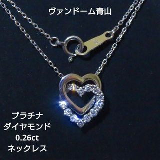 Vendome Aoyama - 【ヴァンドーム青山】ダブルハート Ptダイヤモンド計0.26ct ネックレス