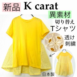 ベルメゾン(ベルメゾン)の【新品】K caratケイカラット/異素材コットンTシャツ黒田知永子ベルメゾン綿(Tシャツ(半袖/袖なし))