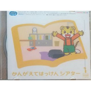 ◆DVD しまじろう かんがえてはっけんシアター ①(キッズ/ファミリー)