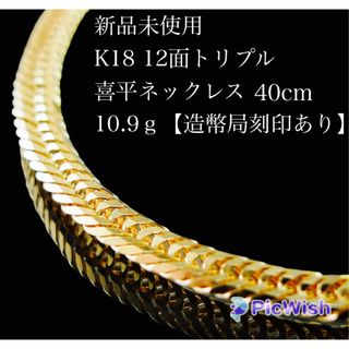 【新品未使用】18金喜平ネックレス 12面トリプル40cm 10.9ｇ