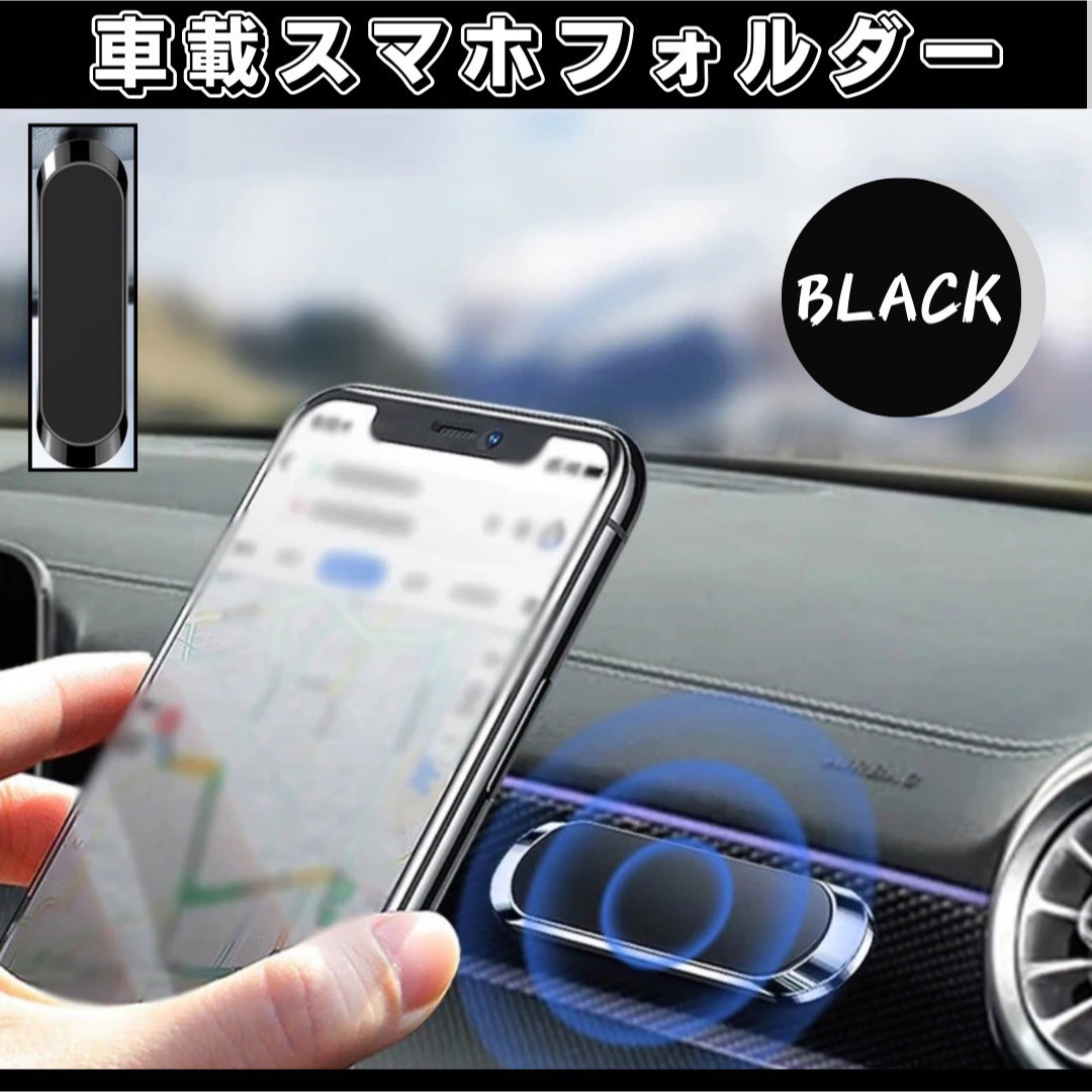   スマホホルダー 車 マグネット ホルダー強力 磁石 スマホスタンド ブラック 自動車/バイクの自動車(車内アクセサリ)の商品写真