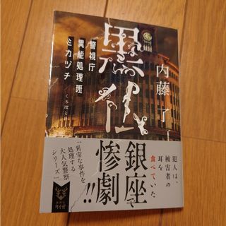 コウダンシャ(講談社)の内藤了　新刊　「黒仏　警視庁異能処理班ミカヅチ」(文学/小説)