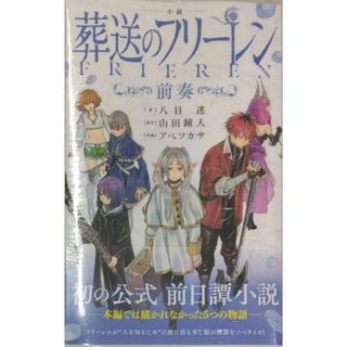 初版未開封希少品　小説 葬送のフリーレン: ~前奏~ (少年サンデーコミックス)