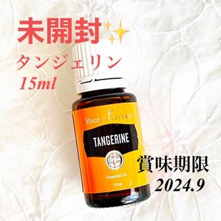 新品未開封❣️ヤングリビング　タンジェリン　精油　天然香料　エッセンシャルオイル(エッセンシャルオイル（精油）)