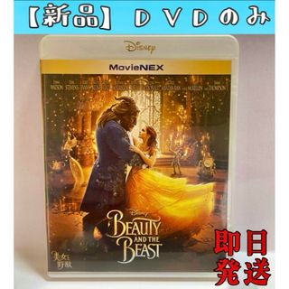 Disney - 美女と野獣 MovieNEX（'17米）実写版 DVD