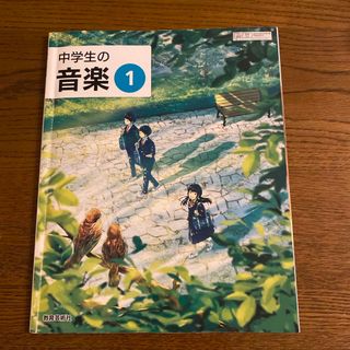 中学生の音楽1(語学/参考書)