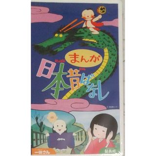 ◆VHS まんが日本昔ばなし 一休さん & 髪長姫(アニメ)