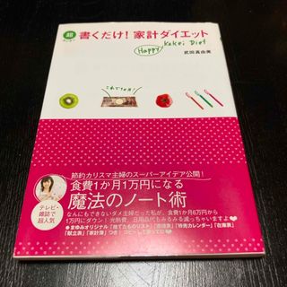 超カンタン書くだけ！家計ダイエット(住まい/暮らし/子育て)