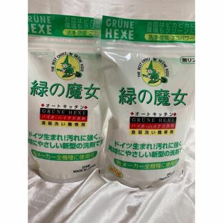 【2個】緑の魔女　食洗機用粉末洗剤　SDGｓ　エコフレンドリー　パイプクリーナー(その他)