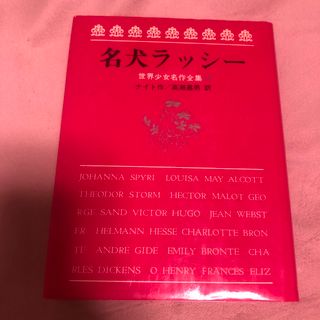 名犬ラッシー 世界少女名作全集13(文学/小説)