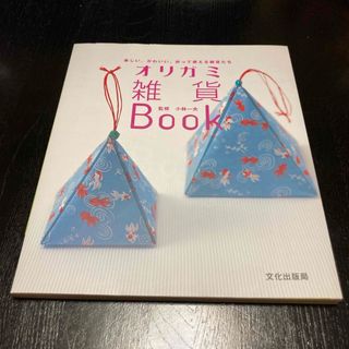 オリガミ雑貨ｂｏｏｋ(趣味/スポーツ/実用)