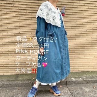 PINK HOUSE - 新品✨タグ付き♪定価33,000円　PINK HOUSE  カーディガン