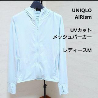 UNIQLO - UNIQLO ユニクロ エアリズムUVカットメッシュパーカー　レディースMサイズ