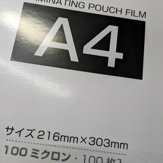 ラミネートフィルムA4 50まい(その他)