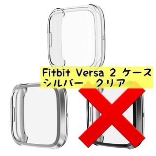 2個セット❣️ Fitbit Versa 2 ケース 全面保護 クリア シルバー(その他)