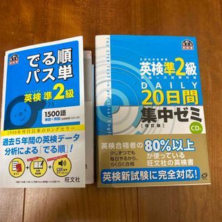 英検準２級ＤＡＩＬＹ２０日間集中ゼミ　でる順パス単　英検準2級