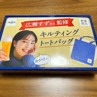 サントリー - プレミアムモルツ オリジナルキルティングトートバッグ 広瀬すず監修