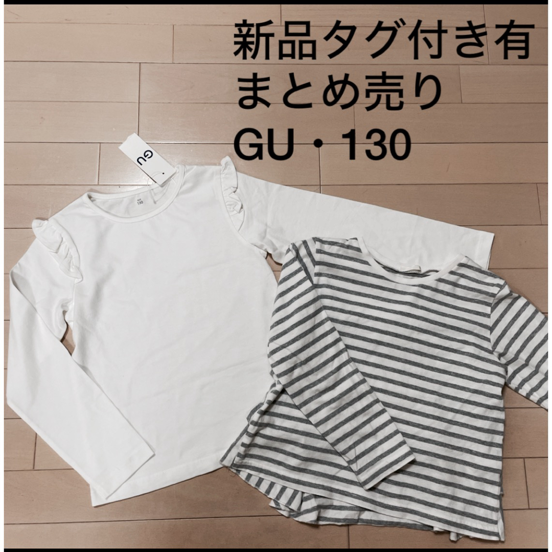 GU(ジーユー)の最終値下げ★まとめ売り★新品有り★GU★ジーユー ガールズ　トップス　130 キッズ/ベビー/マタニティのキッズ服女の子用(90cm~)(Tシャツ/カットソー)の商品写真