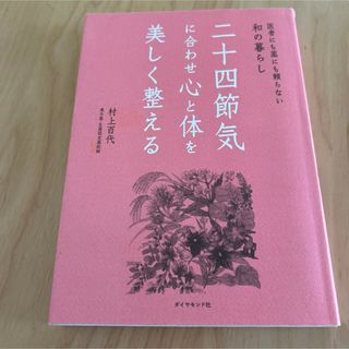 二十四節気に合わせ心と体を美しく整える : 医者にも薬にも頼らない和の暮らし(人文/社会)