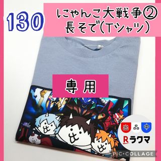 **とみ**様専用 キッズ Tシャツ 長袖 130 にゃんこ大戦争 ②(その他)