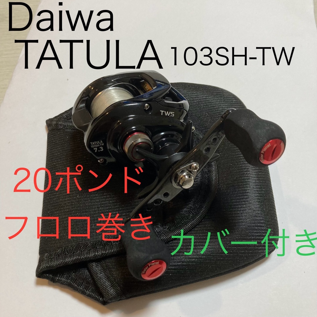 DAIWA(ダイワ)のダイワ　タトゥーラ 103SH -TW 保護カバー付き　 20ポンドフロロ巻き スポーツ/アウトドアのフィッシング(リール)の商品写真