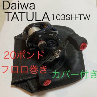 DAIWA - ダイワ　タトゥーラ 103SH -TW 保護カバー付き　 20ポンドフロロ巻き