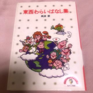 コウダンシャ(講談社)の東西わらいばなし集(絵本/児童書)