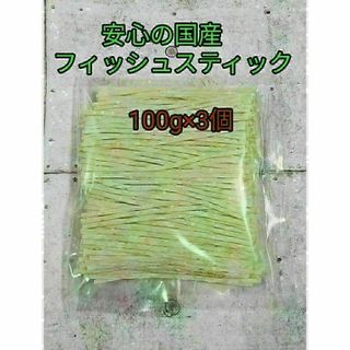 小動物　フィッシュスティック300g　フクロモモンガ　ハリネズミ　ハムスター