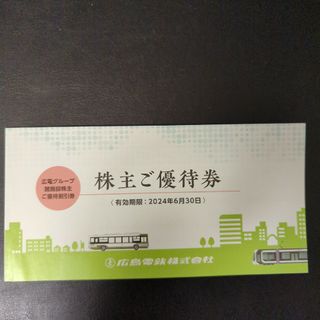 広島電鉄株主ご優待券 1冊(1枚のみ使用済) 最新版 かんたんラクマパック発送(その他)