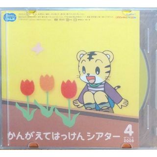 ◆DVD しまじろう かんがえてはっけんシアター ④(キッズ/ファミリー)