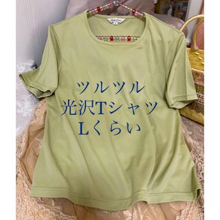 美品　半袖Tシャツ　グリーン　サラサラ素材　薄手　ツルツル　Lくらい(Tシャツ(半袖/袖なし))