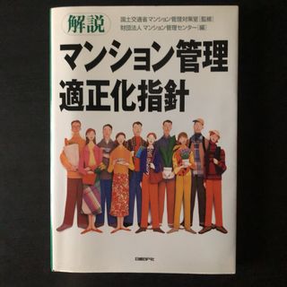 「解説マンション管理適正化指針」(その他)