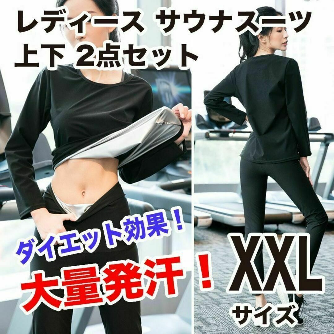 ダイエット サウナスーツ XXL レディース 上下セット 発汗 伸縮 保湿 レディースのトップス(カットソー(長袖/七分))の商品写真