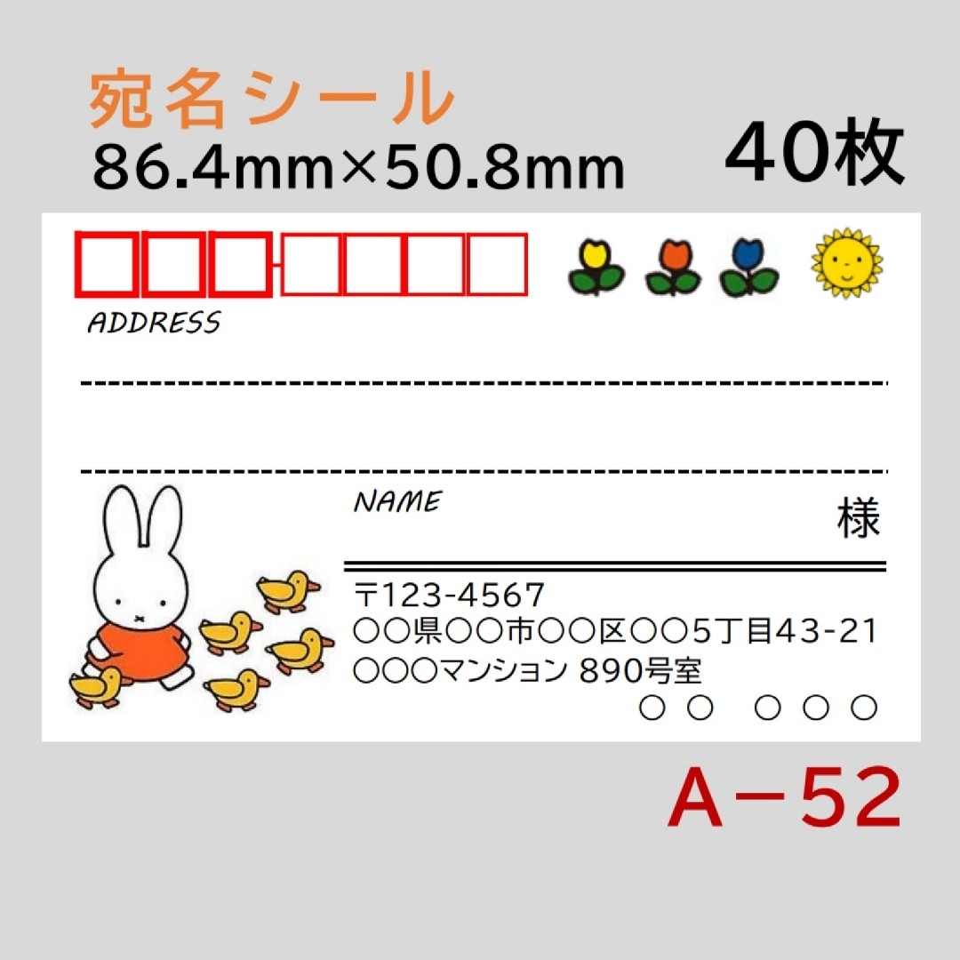 A－52    宛名シール  40枚 ハンドメイドの文具/ステーショナリー(宛名シール)の商品写真