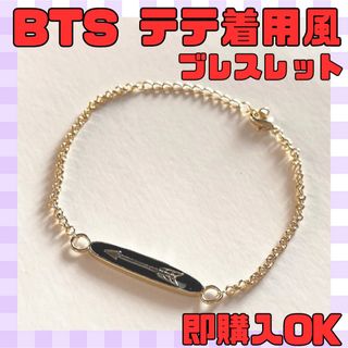 ボウダンショウネンダン(防弾少年団(BTS))の【⭐️24時間以内発送⭐️】BTS テテ V 着用風 ブレスレッド (アイドルグッズ)