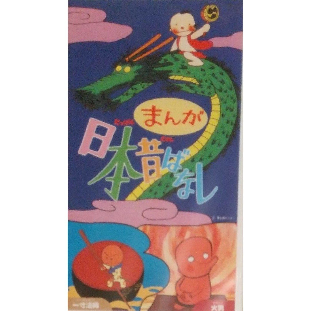 ◆VHS まんが日本昔ばなし 一寸法師 & 火男 エンタメ/ホビーのDVD/ブルーレイ(アニメ)の商品写真