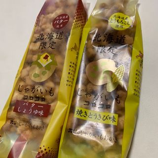 北海道限定　じゃがいもコロコロ　2袋(菓子/デザート)