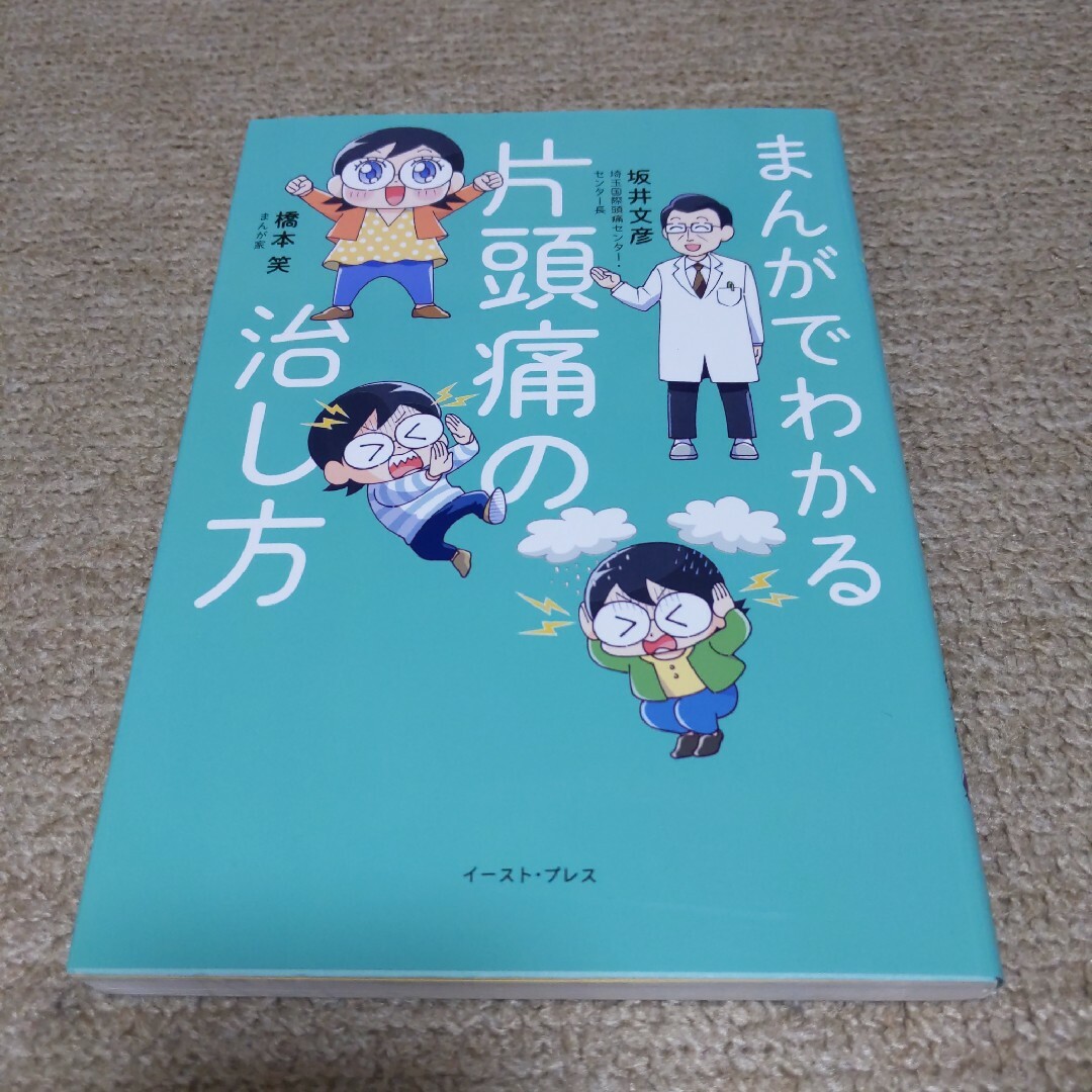 まんがでわかる片頭痛の治し方 エンタメ/ホビーの本(文学/小説)の商品写真