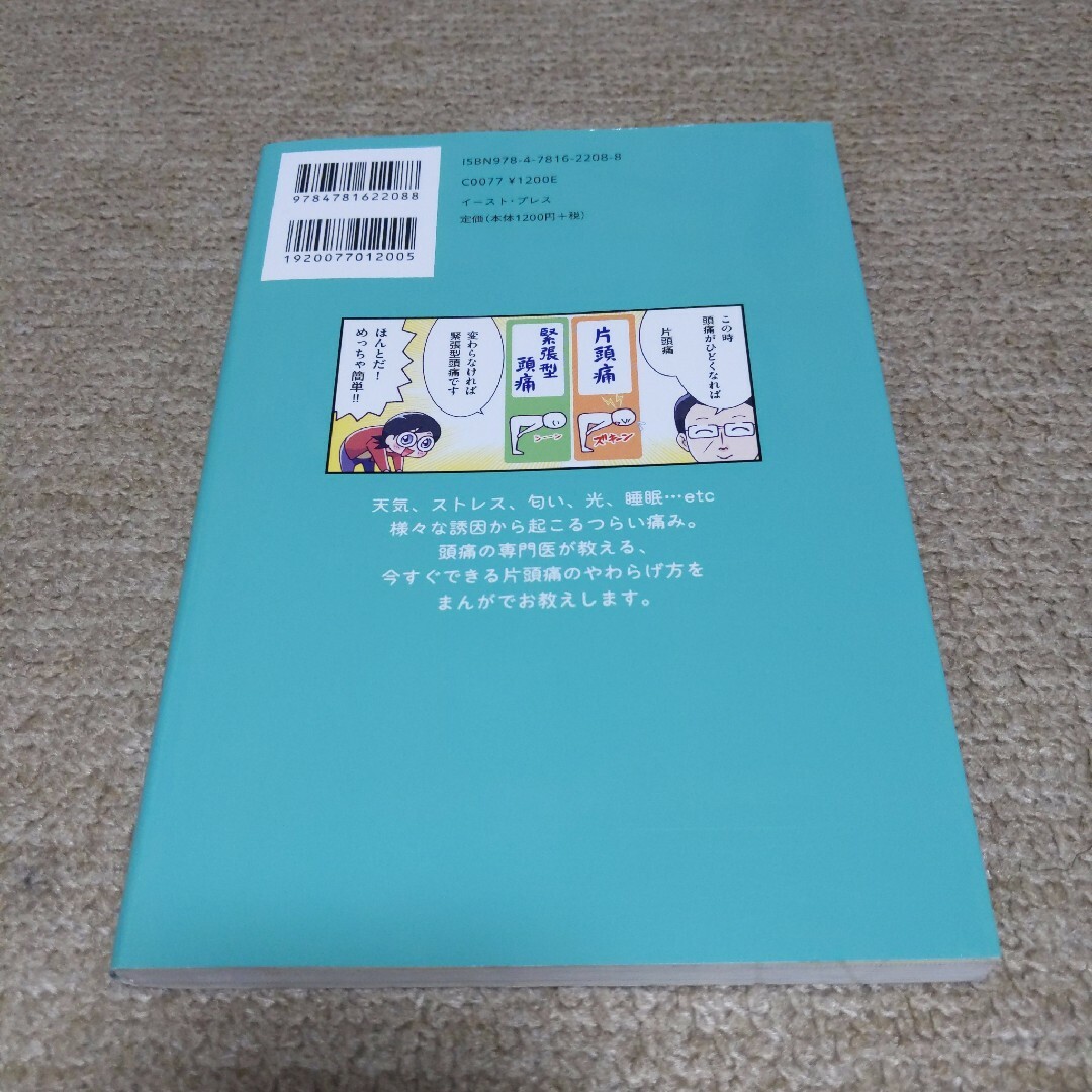 まんがでわかる片頭痛の治し方 エンタメ/ホビーの本(文学/小説)の商品写真