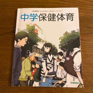 ガッケン(学研)の中学保健体育　学研(語学/参考書)