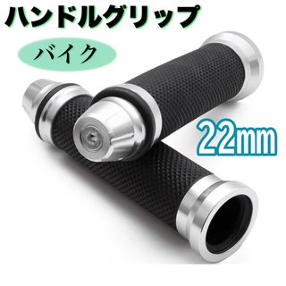 【バイク】グリップ φ 22.2mm 左右ペアセット バーエンド 付属 アルミ(パーツ)