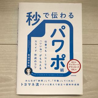 秒で伝わるパワポ術(ビジネス/経済)