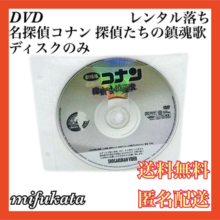 メイタンテイコナン(名探偵コナン)の劇場版 名探偵コナン 探偵たちの鎮魂歌 レンタル落ち DVD 送料無料 匿名配送(アニメ)