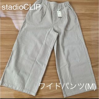 STUDIO CLIP - スタディオクリップ stadioCLIP ワイドパンツ 起毛ワイド(M)ベージュ