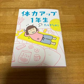 体力アップ１年生(文学/小説)