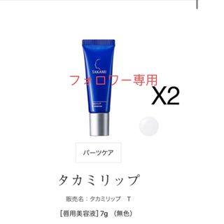 タカミ(TAKAMI)の新品　TAKAMI タカミ　リップ  2本セット(リップケア/リップクリーム)