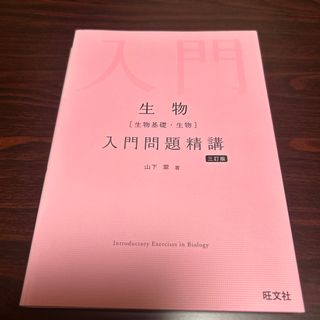 生物［生物基礎・生物］　入門問題精講(語学/参考書)